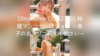 10musume 122623_01 秘蔵マンコセレクション ～恵子のおマンコ見てください～