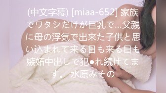 (中文字幕) [miaa-652] 家族でワタシだけが巨乳で…父親に母の浮気で出来た子供と思い込まれて来る日も来る日も嫉妬中出しで犯●れ続けてます。 水原みその