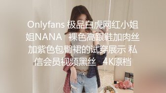 Onlyfans 极品白虎网红小姐姐NANA✿裸色高跟鞋加肉丝加紫色包臀裙的试穿展示 私信会员视频黑丝✿4K原档