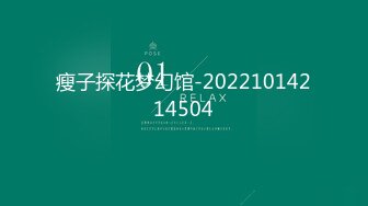 瘦子探花梦幻馆-20221014214504