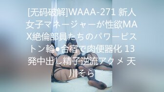 [无码破解]WAAA-271 新人女子マネージャーが性欲MAX絶倫部員たちのパワーピストン輪●合宿で肉便器化 13発中出し精子逆流アクメ 天川そら