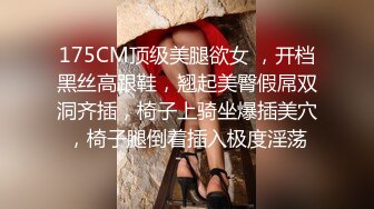 175CM顶级美腿欲女 ，开档黑丝高跟鞋，翘起美臀假屌双洞齐插，椅子上骑坐爆插美穴，椅子腿倒着插入极度淫荡