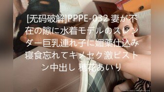 [无码破解]PPPE-032 妻が不在の隙に水着モデルのスレンダー巨乳連れ子に媚薬仕込み寝食忘れてキメセク激ピストン中出し 穂花あいり