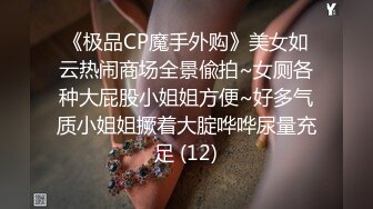 《极品CP魔手外购》美女如云热闹商场全景偸拍~女厕各种大屁股小姐姐方便~好多气质小姐姐撅着大腚哗哗尿量充足 (12)