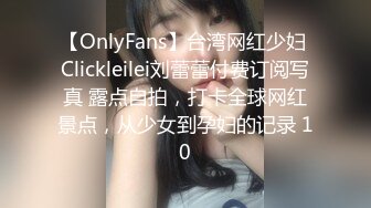 【OnlyFans】台湾网红少妇 Clickleilei刘蕾蕾付费订阅写真 露点自拍，打卡全球网红景点，从少女到孕妇的记录 10