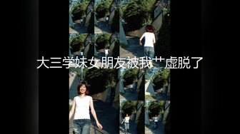 【嘛露芽子】网曝吃瓜重磅泄密！抖音24万粉清纯网红脸嫩妹私人订制，首次全裸道具手指紫薇 (1)