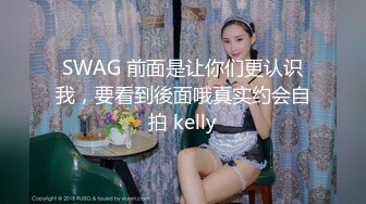 SWAG 前面是让你们更认识我，要看到後面哦真实约会自拍 kelly