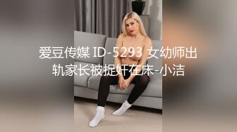 爱豆传媒 ID-5293 女幼师出轨家长被捉奸在床-小洁