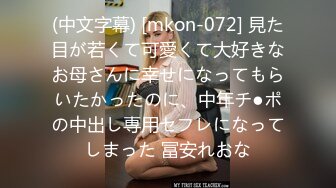 (中文字幕) [mkon-072] 見た目が若くて可愛くて大好きなお母さんに幸せになってもらいたかったのに、中年チ●ポの中出し専用セフレになってしまった 冨安れおな