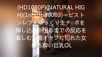 (HD1080P)(NATURAL HIGH)(1nhdtb80003)ーピストンレプ4 ゆっくり生チ○ポを挿し込み中出しまでの反応を楽しむ鬼畜オヤジに犯れた女 ほろ酔い巨乳OL