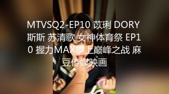 MTVSQ2-EP10 苡琍 DORY 斯斯 苏清歌 女神体育祭 EP10 握力MAX攀上巅峰之战 麻豆传媒映画