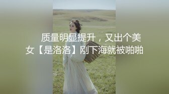 ❤️质量明显提升，又出个美女【是洛洛】刚下海就被啪啪