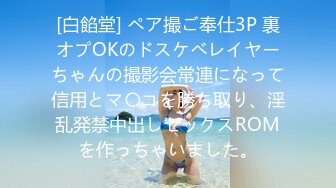 [白餡堂] ペア撮ご奉仕3P 裏オプOKのドスケベレイヤーちゃんの撮影会常連になって信用とマ〇コを勝ち取り、淫乱発禁中出しセックスROMを作っちゃいました。