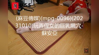 (麻豆傳媒)(mpg-0096)(20231010)玩弄侄女的巨乳嫩穴-蘇安亞