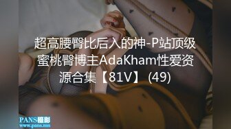 超高腰臀比后入的神-P站顶级蜜桃臀博主AdaKham性爱资源合集【81V】 (49)