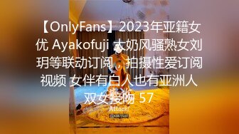 【OnlyFans】2023年亚籍女优 Ayakofuji 大奶风骚熟女刘玥等联动订阅，拍摄性爱订阅视频 女伴有白人也有亚洲人双女接吻 57