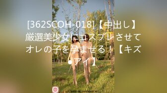 [362SCOH-018]【中出し】厳選美少女にコスプレさせてオレの子を孕ませる！【キズ●アイ】