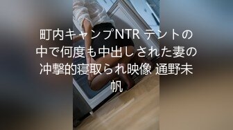 町内キャンプNTR テントの中で何度も中出しされた妻の冲撃的寝取られ映像 通野未帆