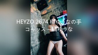 HEYZO 2674 橘ゆうなの手コキッス – 橘ゆうな