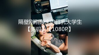  隔壁刚刚搬来的巨乳大学生【无码】【1080P】