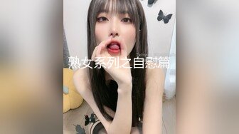 熟女系列之自慰篇