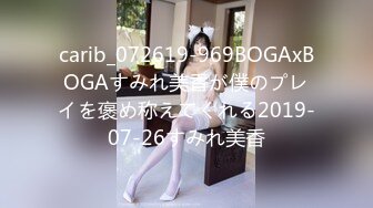 carib_072619-969BOGAxBOGAすみれ美香が僕のプレイを褒め称えてくれる2019-07-26すみれ美香