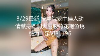 【新片速遞】 18岁的玉女酮体，嫩滑肌肤，无瑕的美穴，这样的姿势顶得女友最舒服，一直叫不停，这背影太美了！