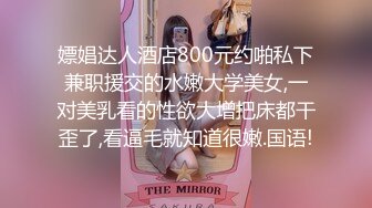 嫖娼达人酒店800元约啪私下兼职援交的水嫩大学美女,一对美乳看的性欲大增把床都干歪了,看逼毛就知道很嫩.国语!