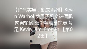 【帅气美男子凯文系列】Kevin Warhol 美男子凯文被俩肌肉男轮操 双份精液更饱更满足 Kevin, Jim, Florian 【第02集】