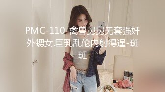 PMC-110-禽兽舅舅无套强奸外甥女.巨乳乱伦内射得逞-斑斑