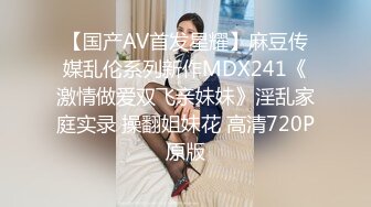 【国产AV首发星耀】麻豆传媒乱伦系列新作MDX241《激情做爱双飞亲妹妹》淫乱家庭实录 操翻姐妹花 高清720P原版