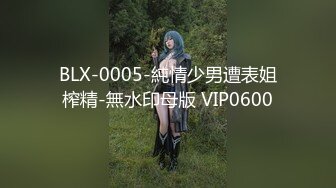 BLX-0005-純情少男遭表姐榨精-無水印母版 VIP0600