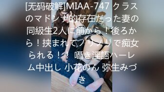 [无码破解]MIAA-747 クラスのマドンナ的存在だった妻の同級生2人に前から！後ろから！挟まれてノリノリで痴女られる！！ 囁き淫語ハーレム中出し 小花のん 弥生みづき