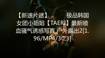 【新速片遞】   ⭐⭐⭐极品韩国女团小姐姐【TAERI】最新喷血骚气诱惑写真 户外露出2[1.96/MP4/30:3]