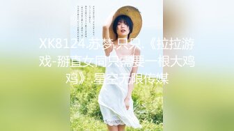 XK8124.苏梦.只只.《拉拉游戏-掰直女同只需要一根大鸡鸡》.星空无限传媒