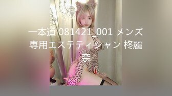 一本道 081421_001 メンズ専用エステティシャン 柊麗奈