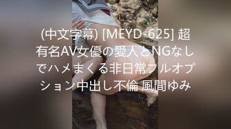 (中文字幕) [MEYD-625] 超有名AV女優の愛人とNGなしでハメまくる非日常フルオプション中出し不倫 風間ゆみ