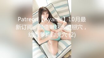 Patreon【Ayame】10月最新订阅，颜值嫩妹大胆掰穴，幼态萝莉白虎穴 (2)