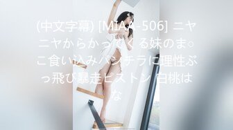 (中文字幕) [MIAA-506] ニヤニヤからかってくる妹のま○こ食い込みパンチラに理性ぶっ飛び暴走ピストン 白桃はな