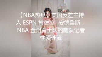 【NBA热瓜】美国反差主持人 ESPN 肯德拉✿安德鲁斯，NBA 金州勇士队的随队记者性爱外流