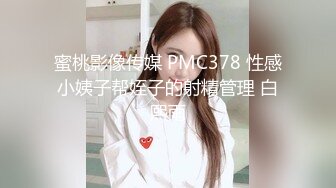 蜜桃影像传媒 PMC378 性感小姨子帮姪子的射精管理 白熙雨