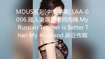 MDUS系列[中文字幕].LAA-0006.骚人妻渴望老师肉棒.My Russian Teacher is Better Than My Husband.麻豆传媒映画