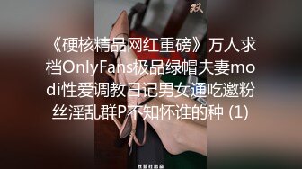 《硬核精品网红重磅》万人求档OnlyFans极品绿帽夫妻modi性爱调教日记男女通吃邀粉丝淫乱群P不知怀谁的种 (1)