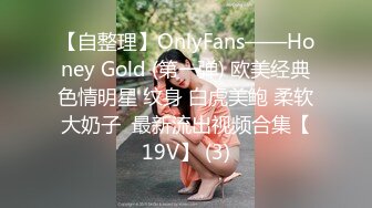 【自整理】OnlyFans——Honey Gold (第一弹) 欧美经典色情明星 纹身 白虎美鲍 柔软大奶子  最新流出视频合集【19V】 (3)