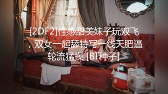 [2DF2]性感甜美妹子玩双飞，双女一起舔特写一线天肥逼轮流猛操 [BT种子]