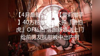 【新片速遞 】♈ ♈ ♈【2023年新模型，4K画质60帧版本】2021.5.7，【文轩探花】，一线天白虎，高端外围，无水印收藏版