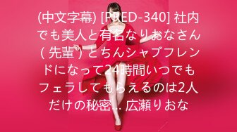 (中文字幕) [PRED-340] 社内でも美人と有名なりおなさん（先輩）とちんシャブフレンドになって24時間いつでもフェラしてもらえるのは2人だけの秘密… 広瀬りおな