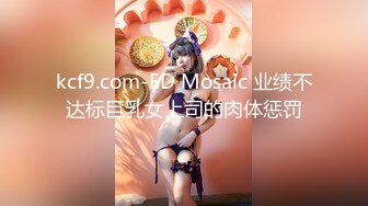 kcf9.com-ED Mosaic 业绩不达标巨乳女上司的肉体惩罚