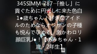 345SIMM-787 「推し」に貢ぐために円光しに来た色白1●歳ちゃん！好きなアイドルのためならオジサンの子種も悦んで孕める、激かわロリ顔巨乳J●！【あみちゃん・1◯歳・2年生】