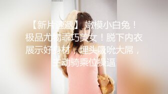 淫娃浪女 瘦子传媒工作室巨骚极品眼镜妹 各种姿势都非常配合 淫性本能蛮腰电臀女上位 羞耻颜射欲女 (2)